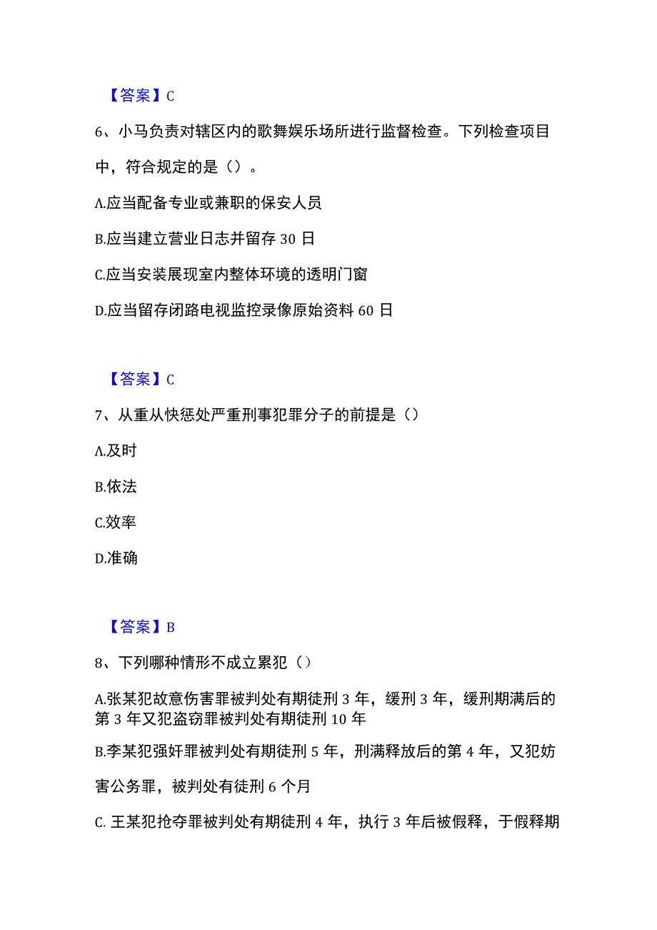 2023年整理政法干警 公安之公安基础知识自测提分题库加答案.docx_第3页