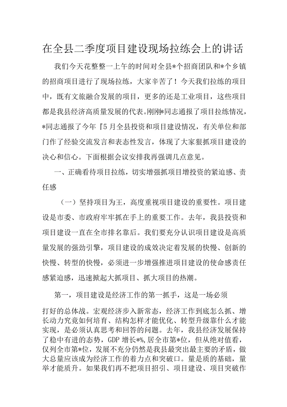 在全县二季度项目建设现场拉练会上的讲话.docx_第1页