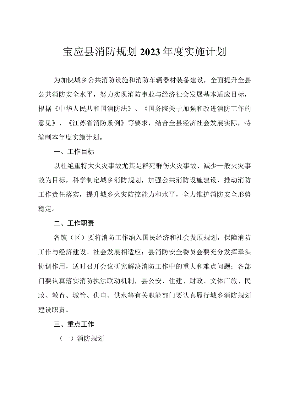 宝应县消防规划2023年度实施计划.docx_第1页