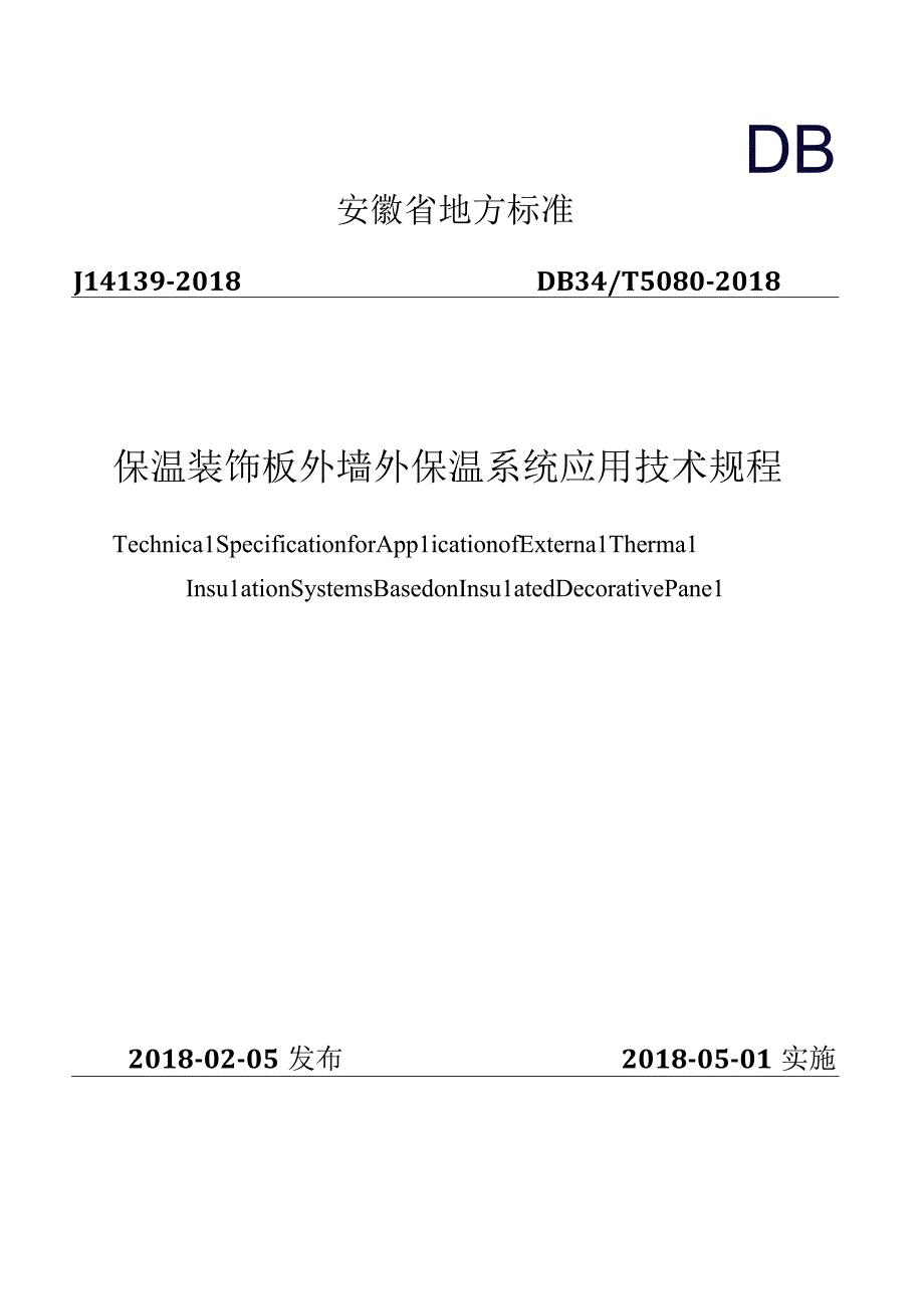 DB34T 50802018保温装饰板外墙外保温系统应用技术规程.docx_第1页