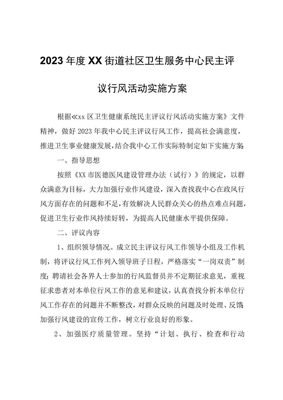 2023年度XX街道社区卫生服务中心民主评议行风活动实施方案.docx_第1页