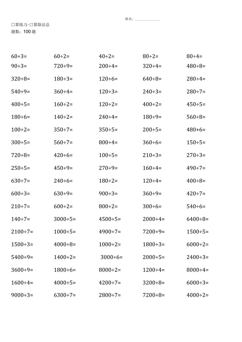 人教版三年级下册100道口算题大全各类完整.docx_第1页