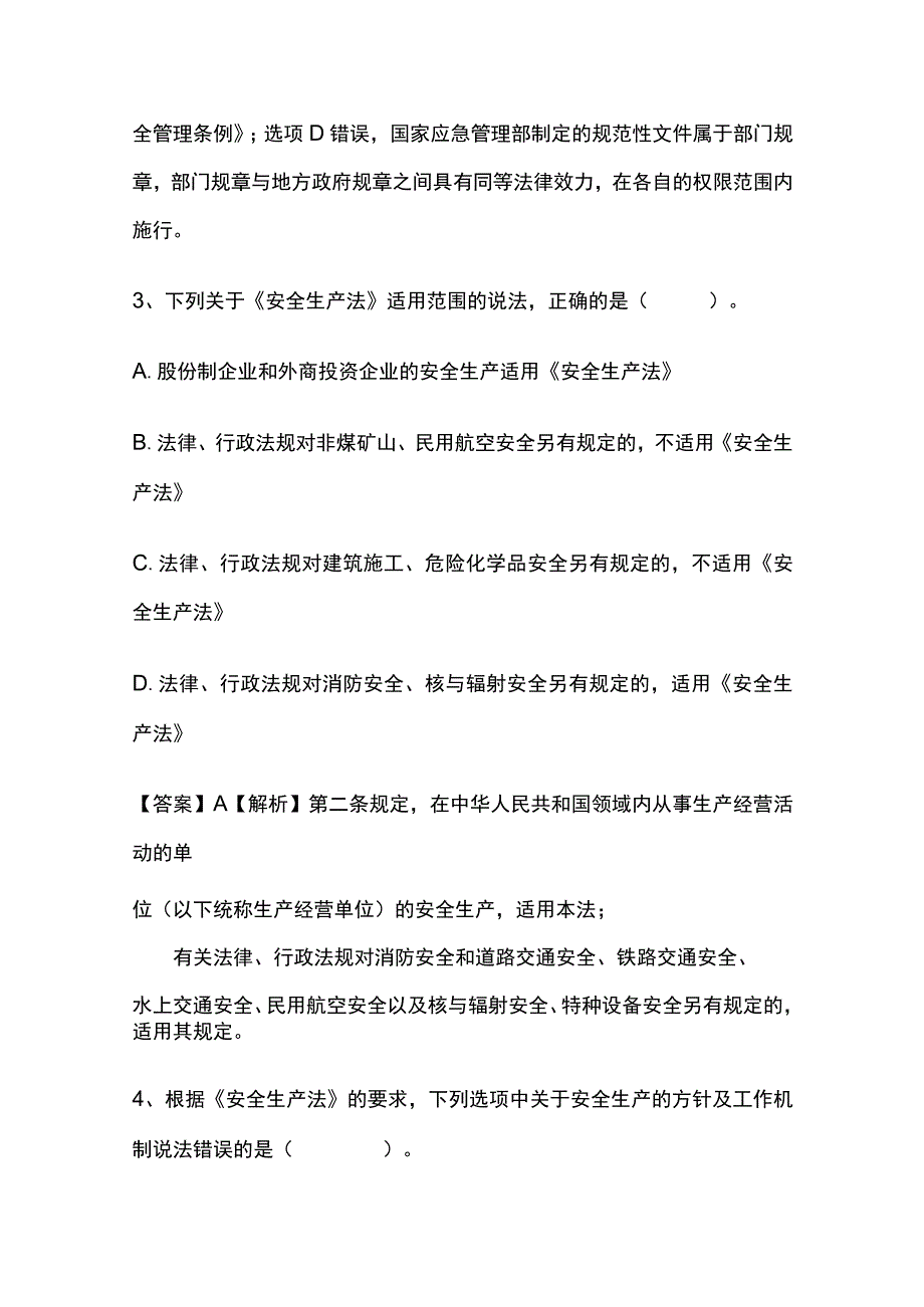 2024安全工程师《安全生产法律法规》内部模拟考试题含答案.docx_第3页