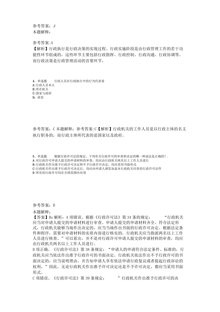 事业单位招聘综合类试题预测《行政法》2023年版_1.docx_第2页