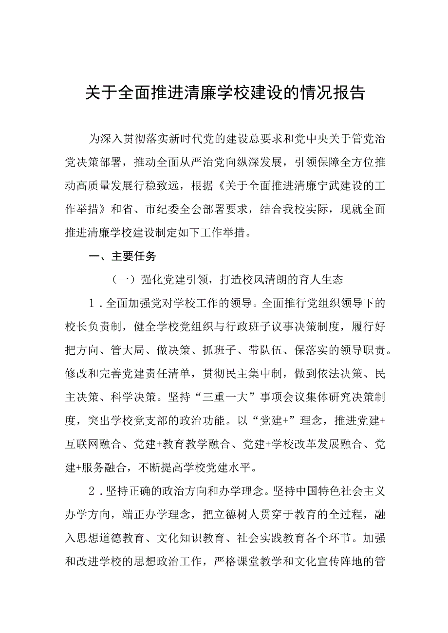 关于全面推进清廉学校建设的情况报告及实施方案十篇.docx_第1页