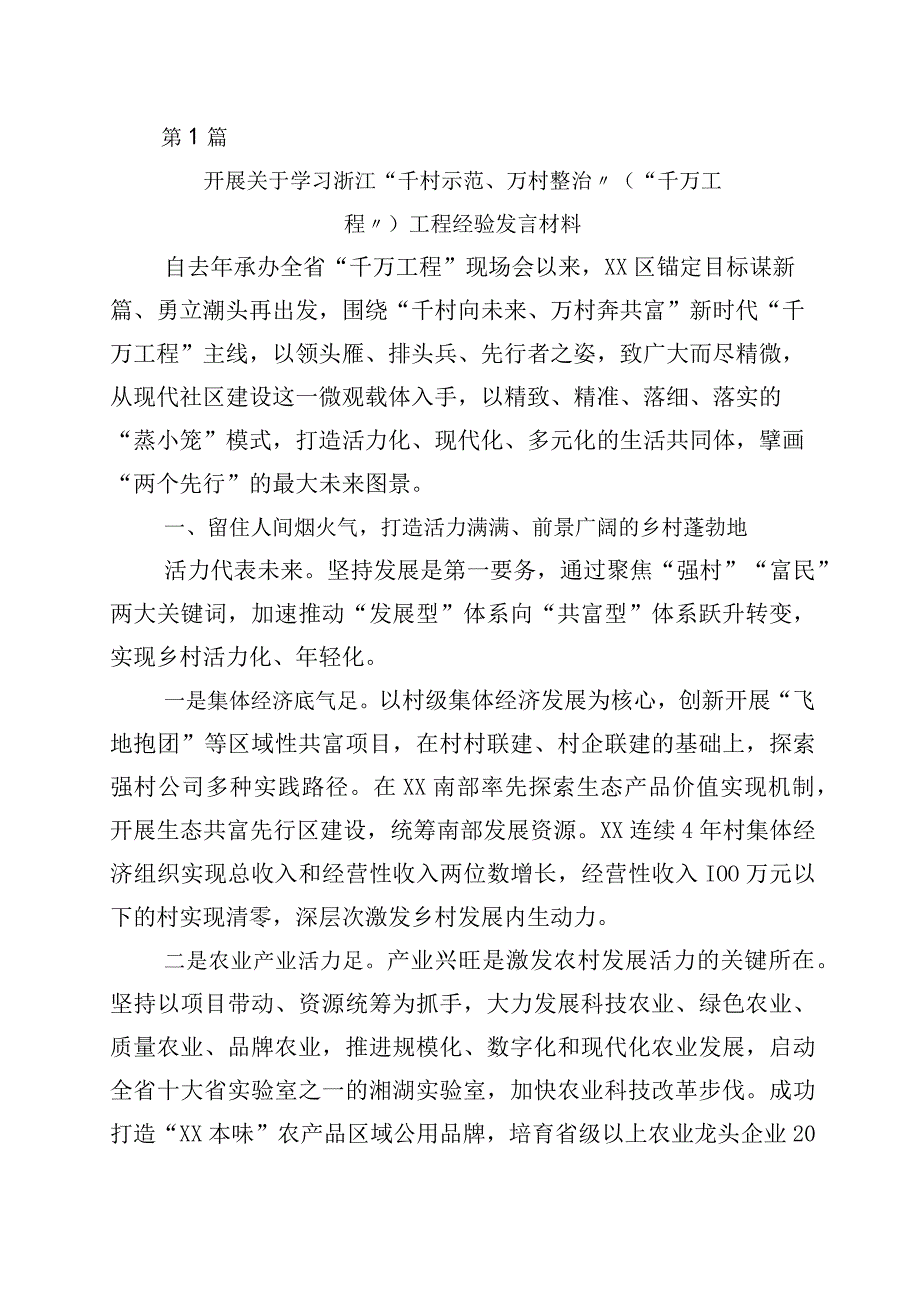 2023年度浙江千村示范万村整治工程千万工程经验的研讨交流材料十篇.docx_第1页