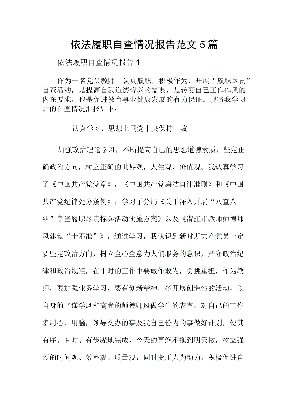 依法履职自查情况报告范文5篇.docx_第1页