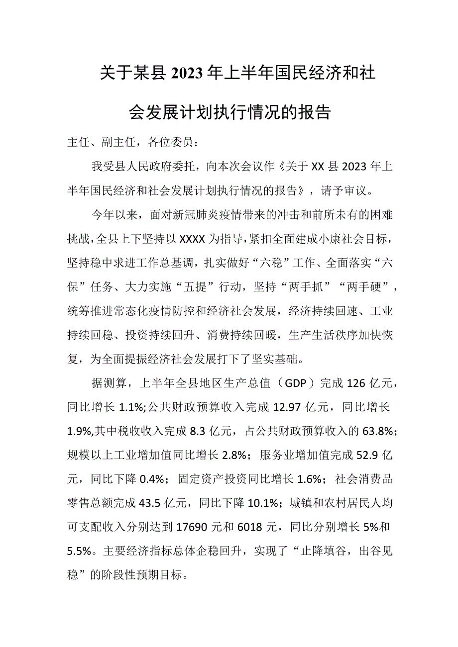 关于某县2023年上半年国民经济和社会发展计划执行情况的报告.docx_第1页