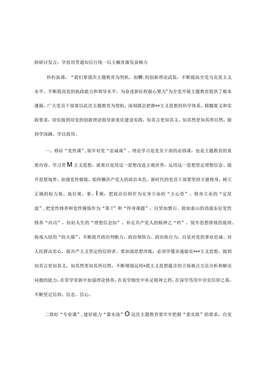 交流研讨发言：学思用贯通 知信行统一 以主题教育激发奋进动力.docx_第1页