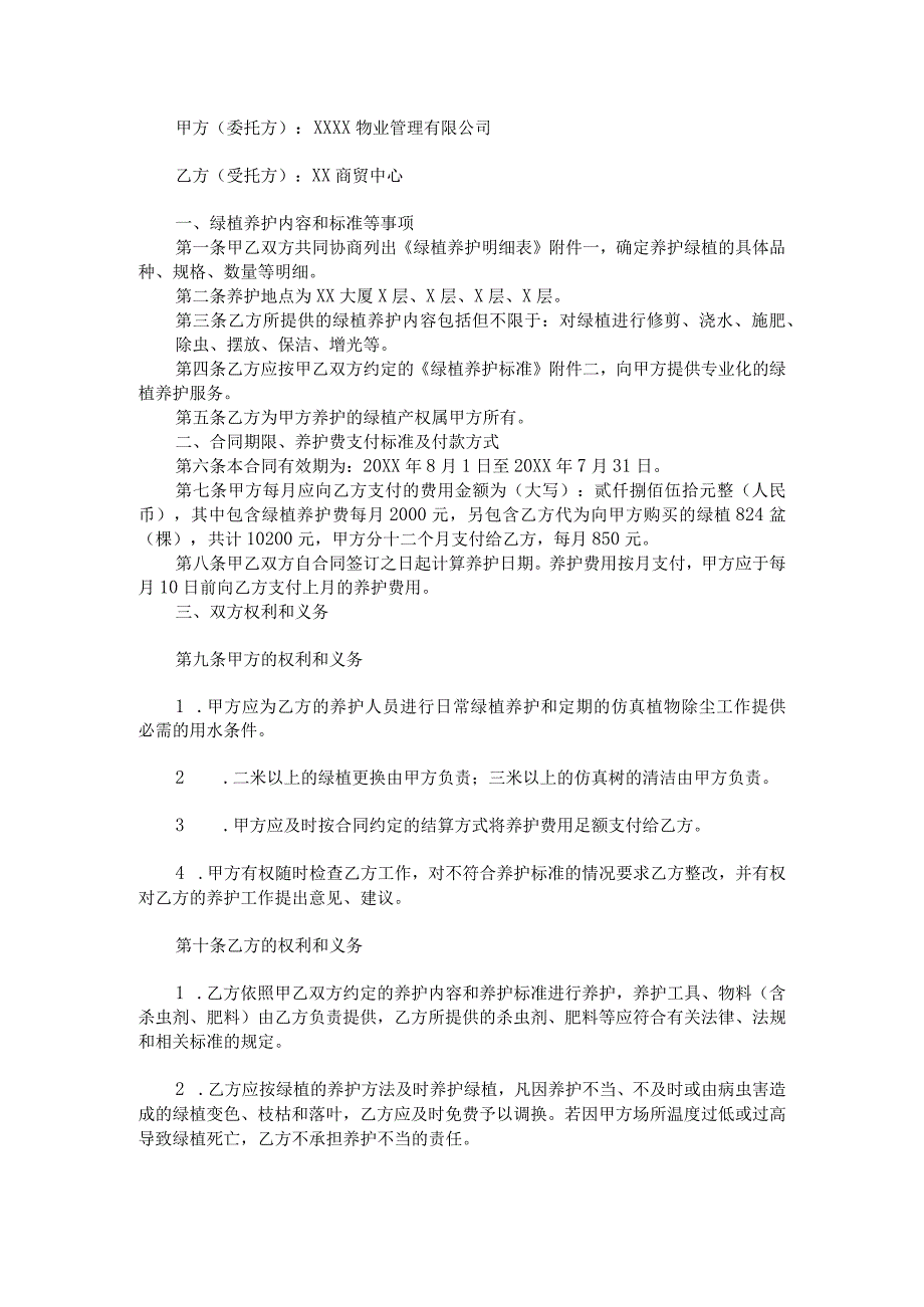 写字楼绿植养护合同范文.docx_第1页