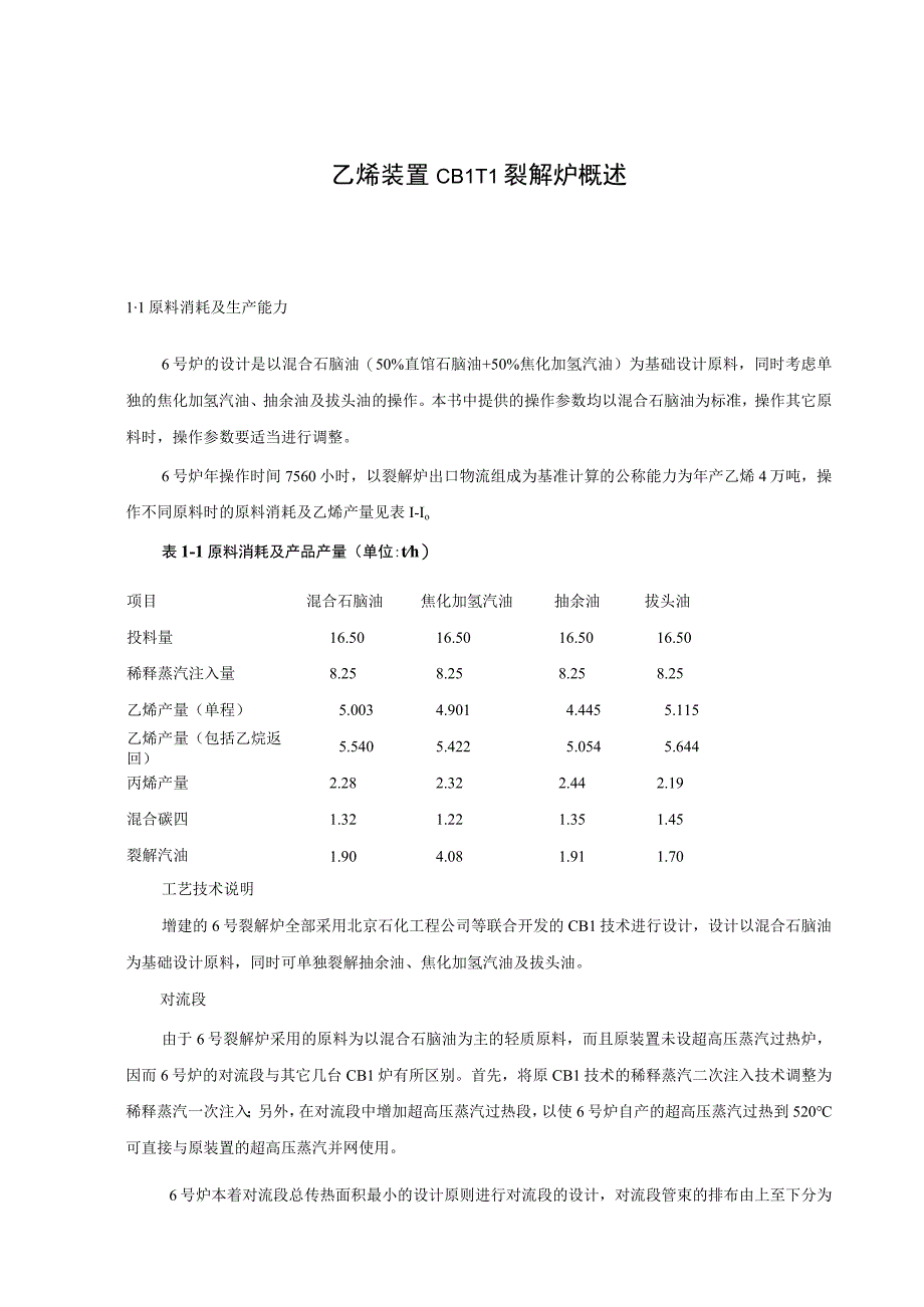 乙烯装置CBLII裂解炉概述.docx_第1页