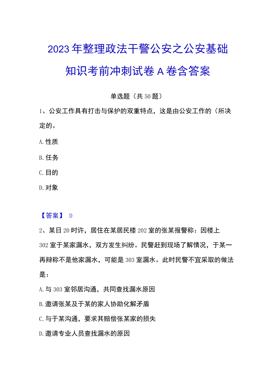 2023年整理政法干警 公安之公安基础知识考前冲刺试卷A卷含答案.docx_第1页