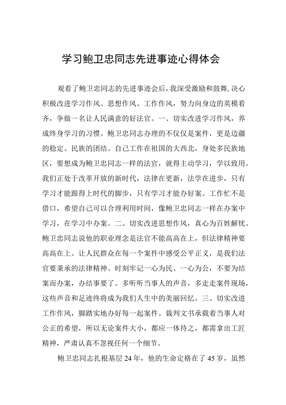 关于鲍卫忠同志先进事迹的学习体会五篇.docx_第1页