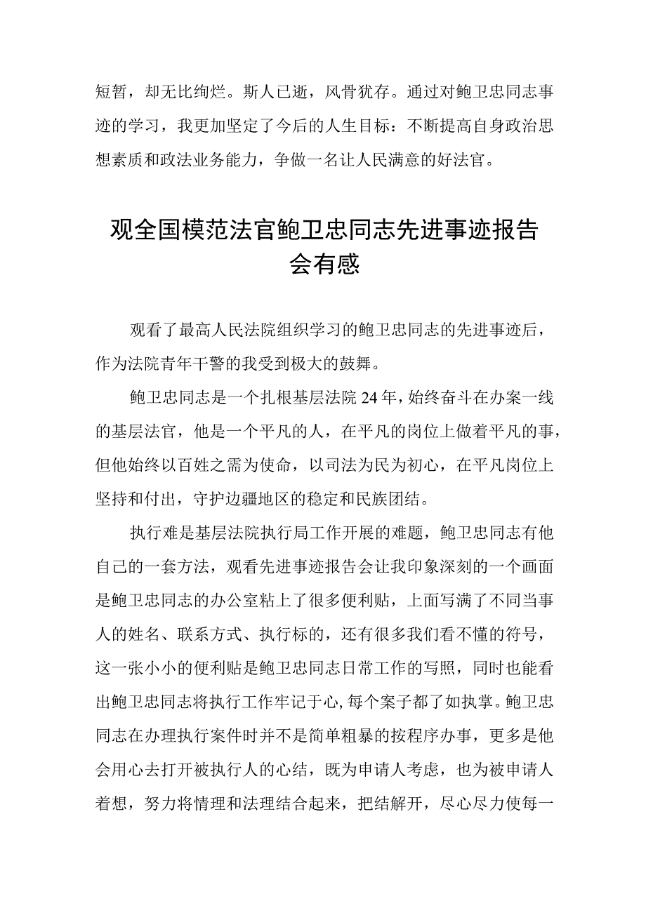 关于鲍卫忠同志先进事迹的学习体会五篇.docx_第2页