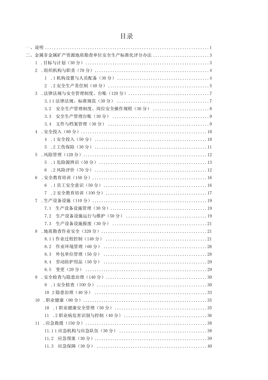 2023年整理安全生产标准化评分办法.docx_第2页