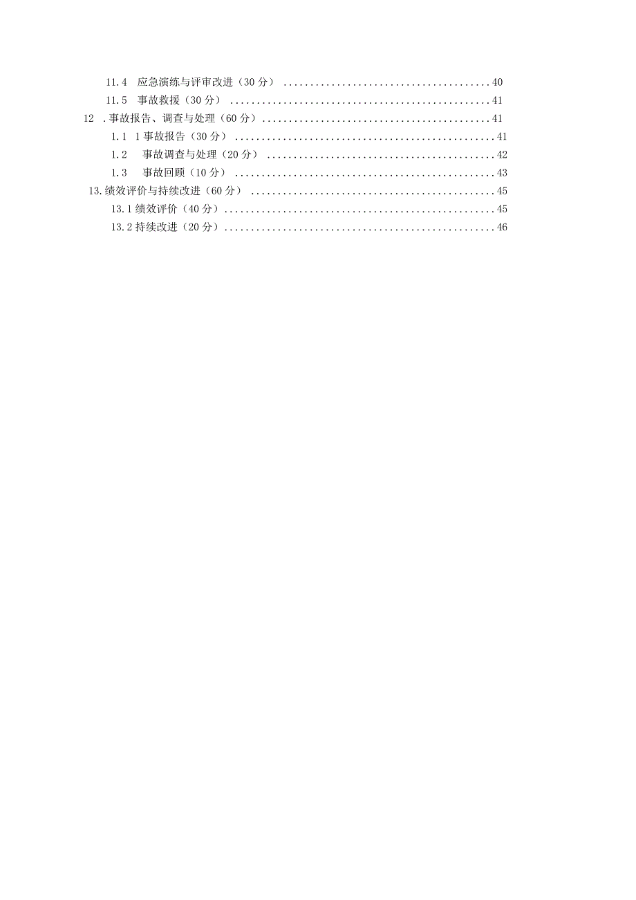 2023年整理安全生产标准化评分办法.docx_第3页