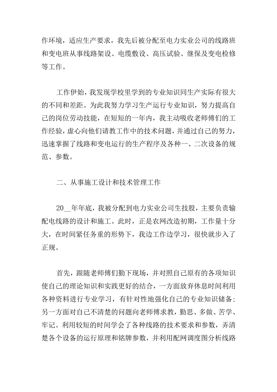 专业技术人员年度考核表个人总结范文.docx_第2页