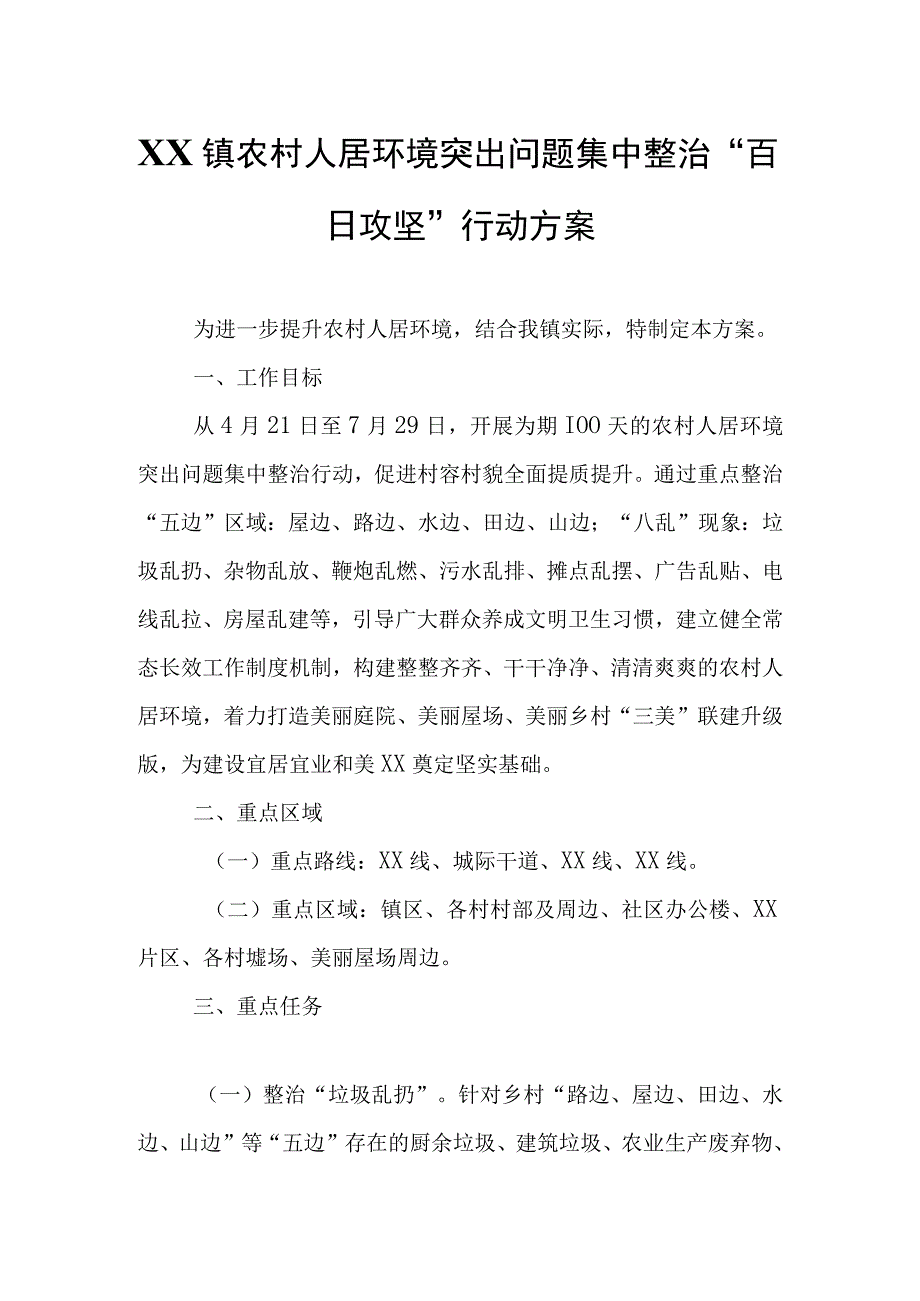 XXX镇农村人居环境突出问题集中整治百日攻坚行动方案.docx_第1页