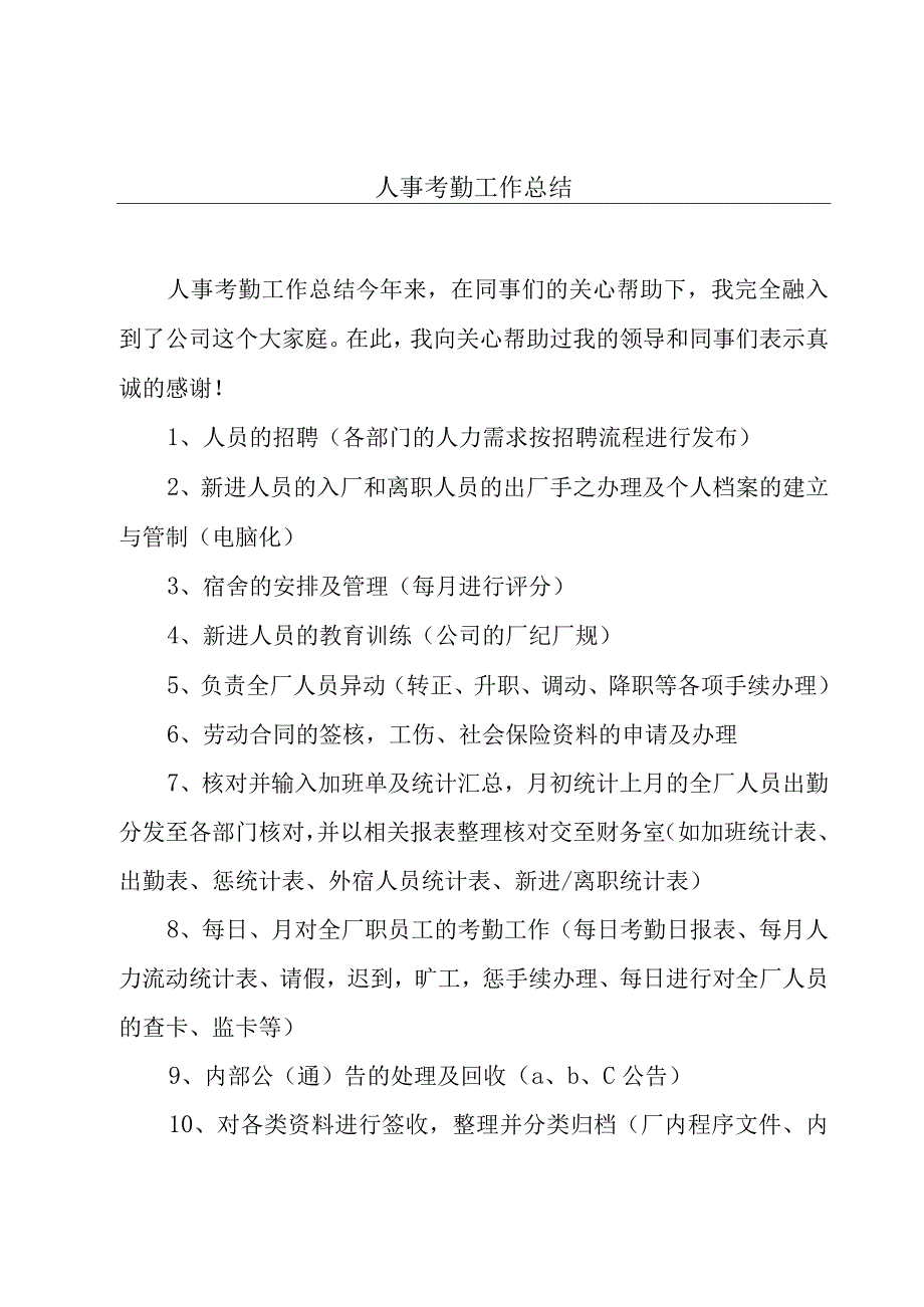 人事考勤工作总结.docx_第1页