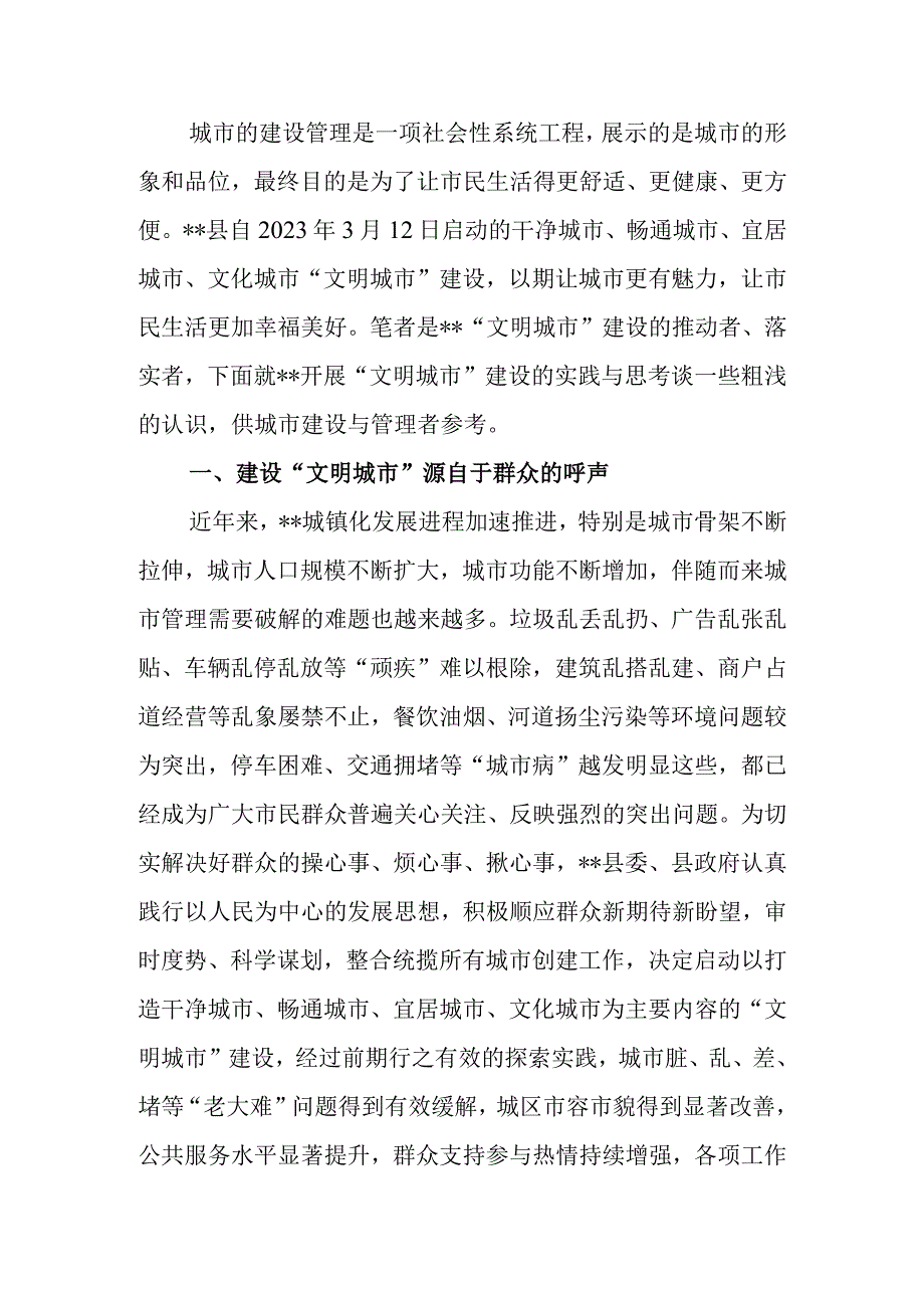 关于建设文明城市的实践与思考.docx_第1页