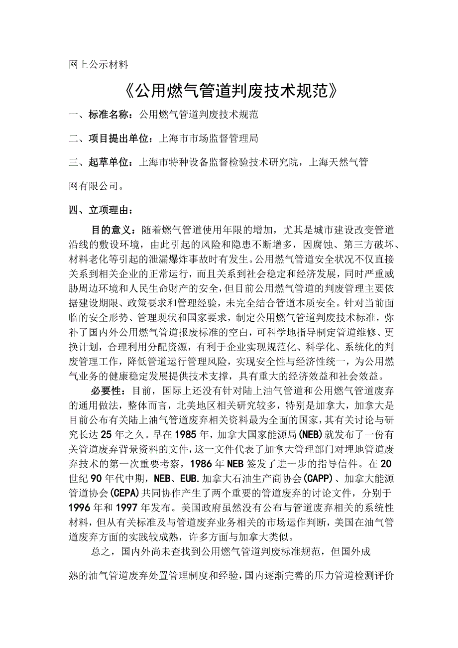 公用燃气管道判废技术规范.docx_第1页