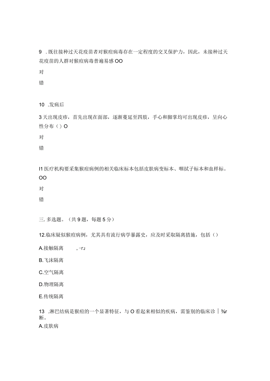 2023年猴痘知识考核试题.docx_第3页