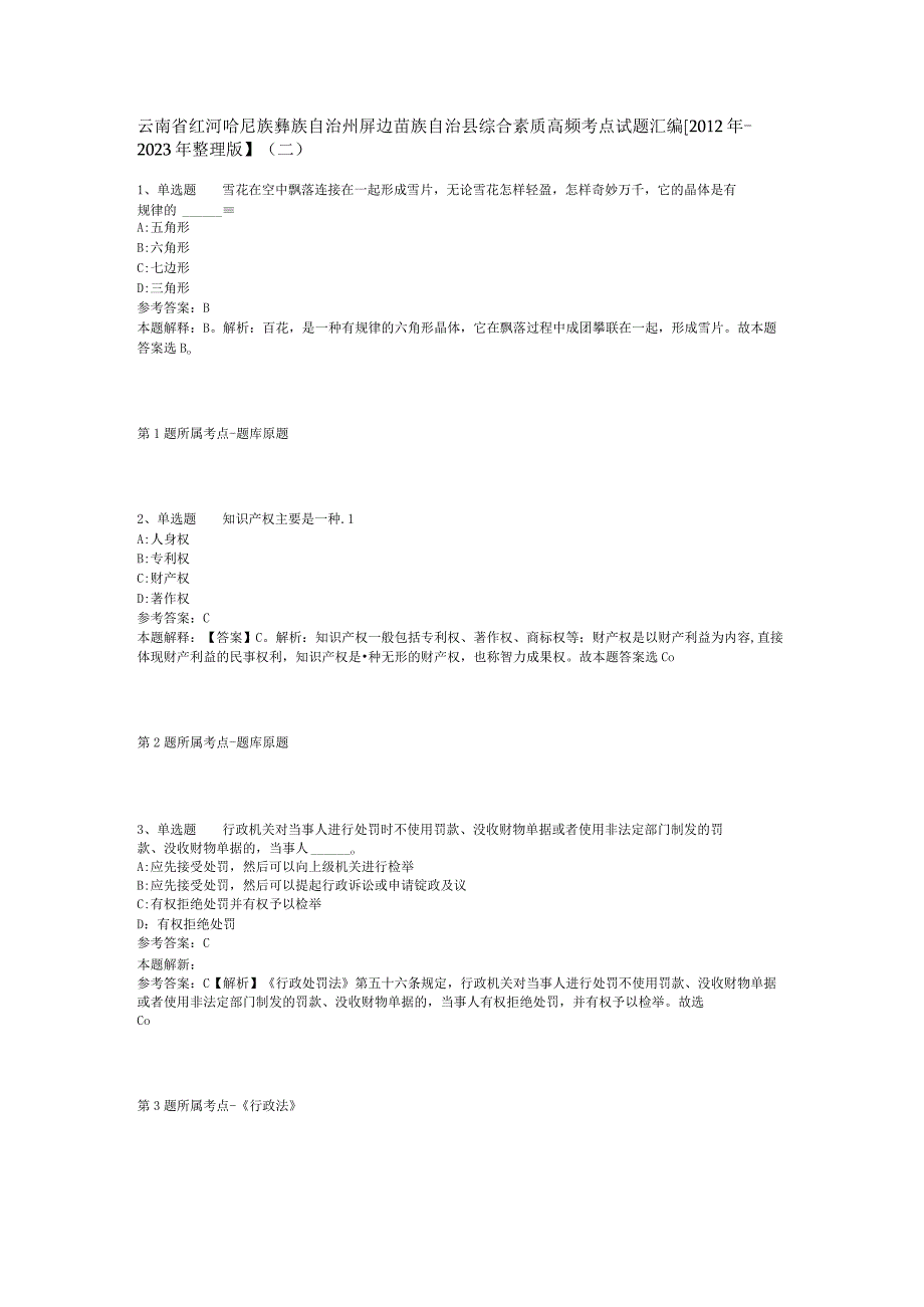 云南省红河哈尼族彝族自治州屏边苗族自治县综合素质高频考点试题汇编2012年2023年整理版二.docx_第1页