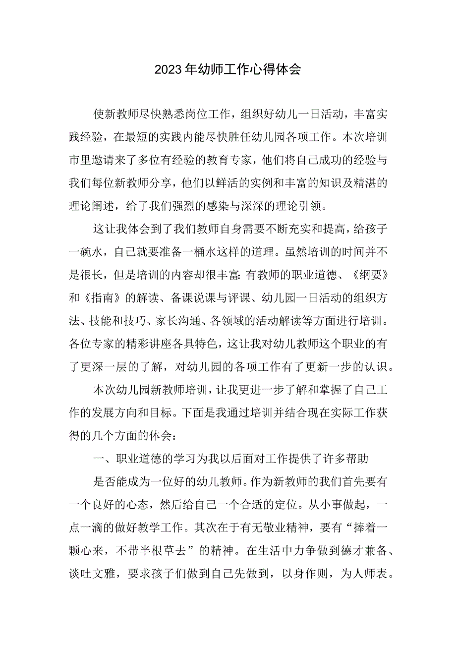 2023幼师工作心得体会.docx_第1页