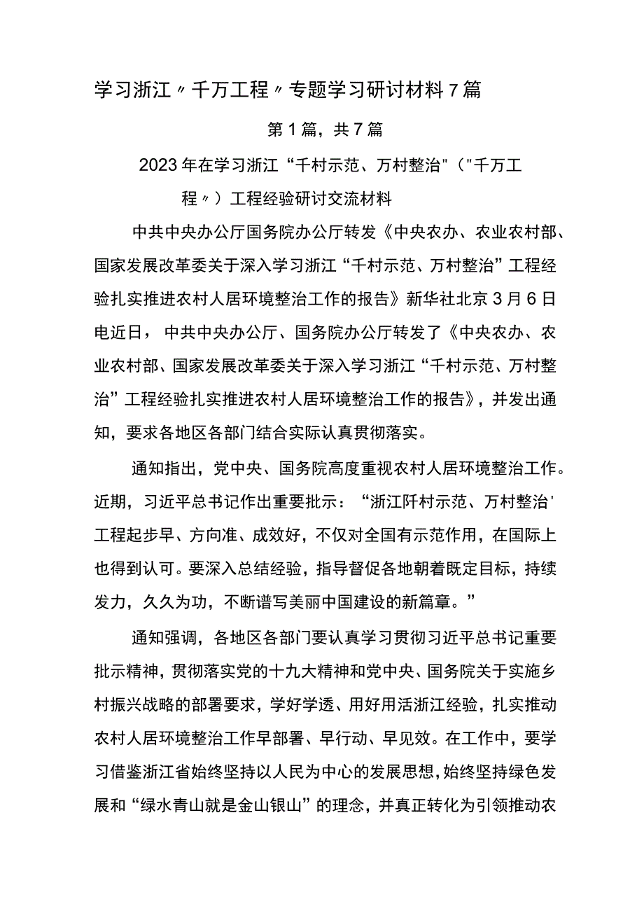 学习浙江千万工程专题学习研讨材料7篇.docx_第1页