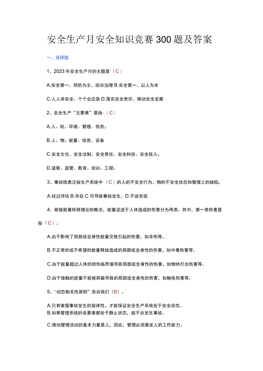 安全生产月安全知识竞赛300题及答案.docx_第1页