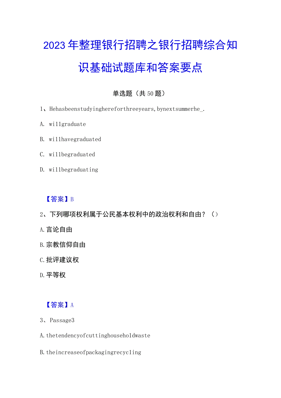 2023年整理银行招聘之银行招聘综合知识基础试题库和答案要点.docx_第1页