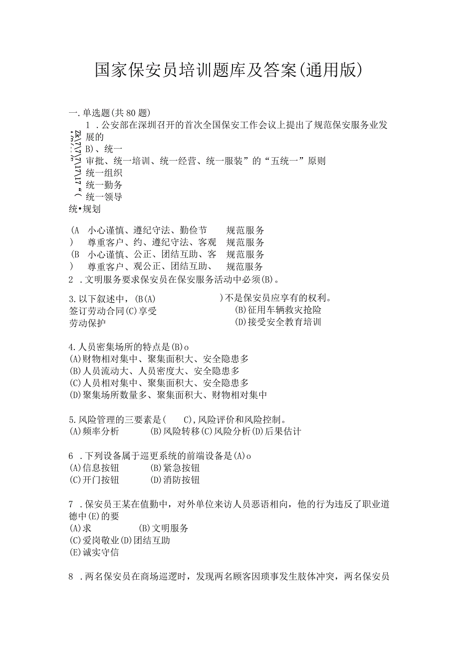 国家保安员培训题库及答案通用版.docx_第1页