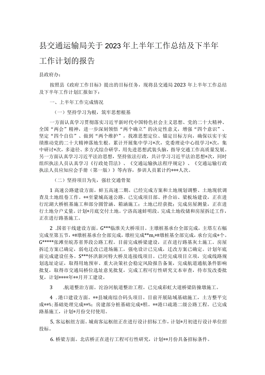 县交通运输局关于2023年上半年工作总结及下半年工作计划的报告.docx_第1页