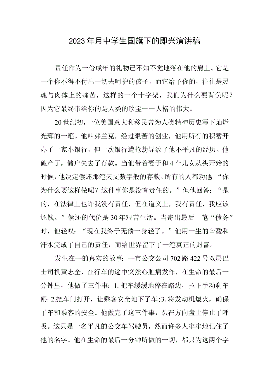 2023月中学生国旗下即兴演讲稿.docx_第1页