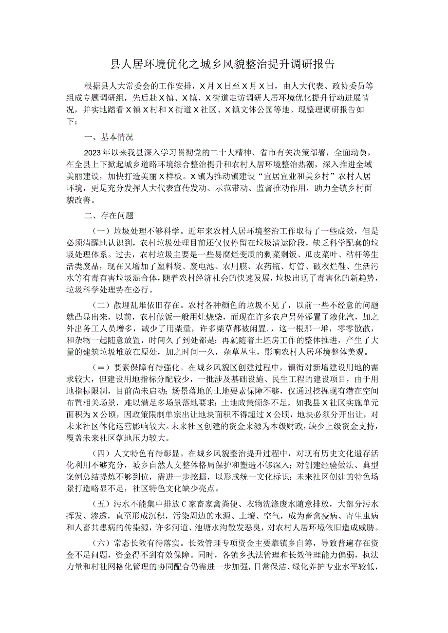 县人居环境优化之城乡风貌整治提升调研报告.docx_第1页