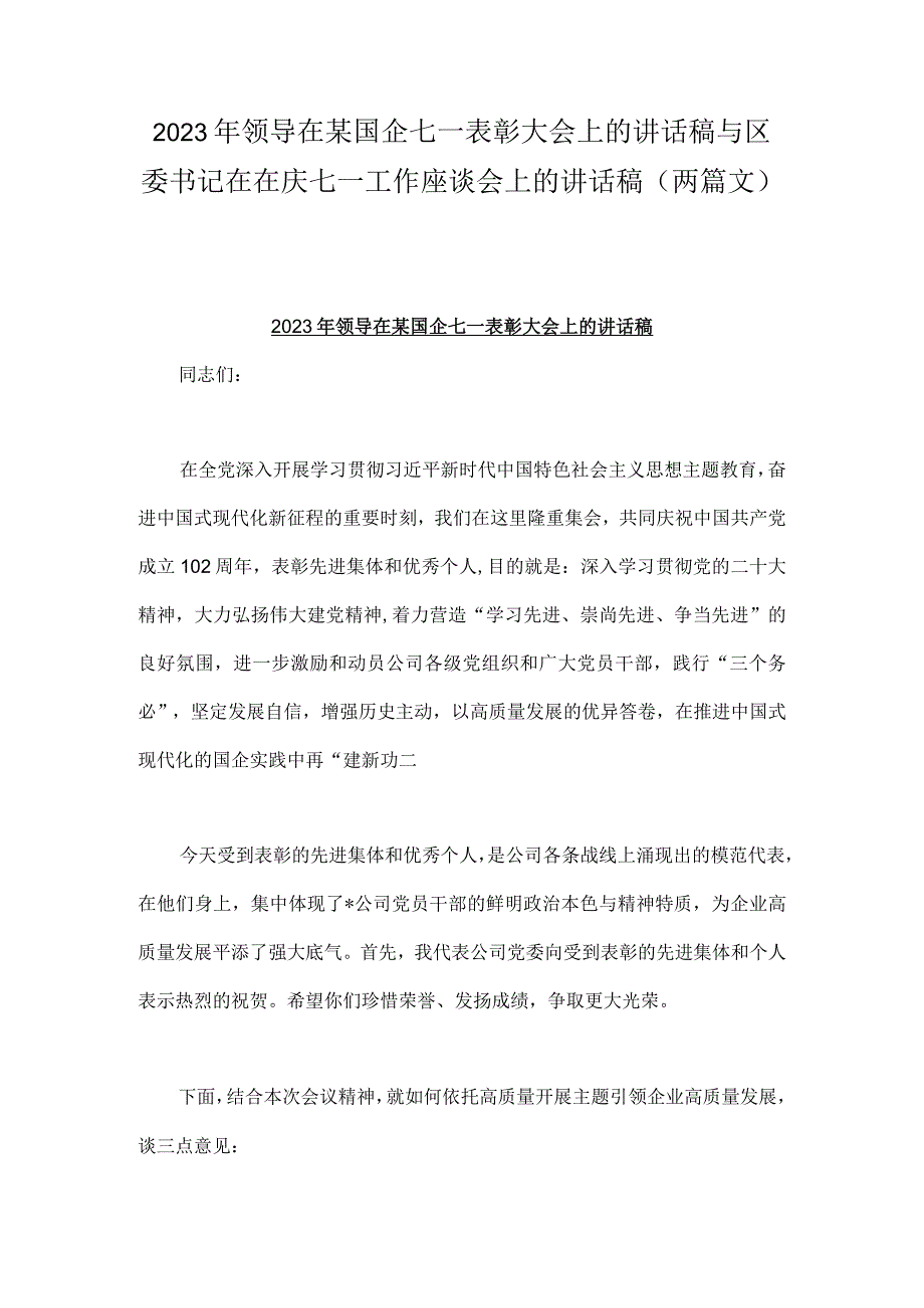 2023年领导在某国企七一表彰大会上的讲话稿与区委书记在在庆七一工作座谈会上的讲话稿两篇文.docx_第1页