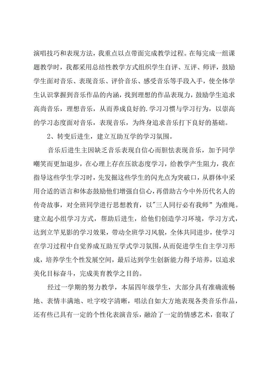 四年级音乐教学工作总结.docx_第3页