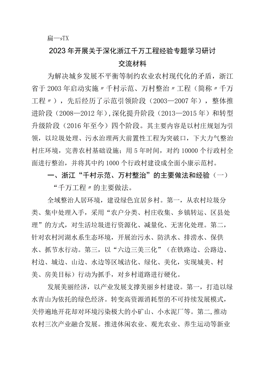 2023年浙江千万工程经验专题学习的发言材料十篇.docx_第1页