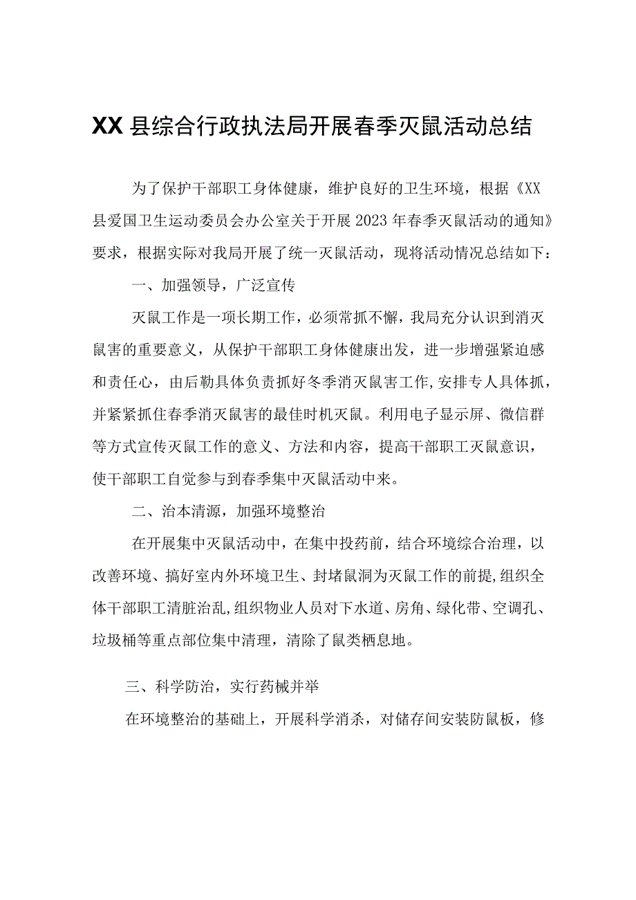 XX县综合行政执法局开展春季灭鼠活动总结.docx_第1页