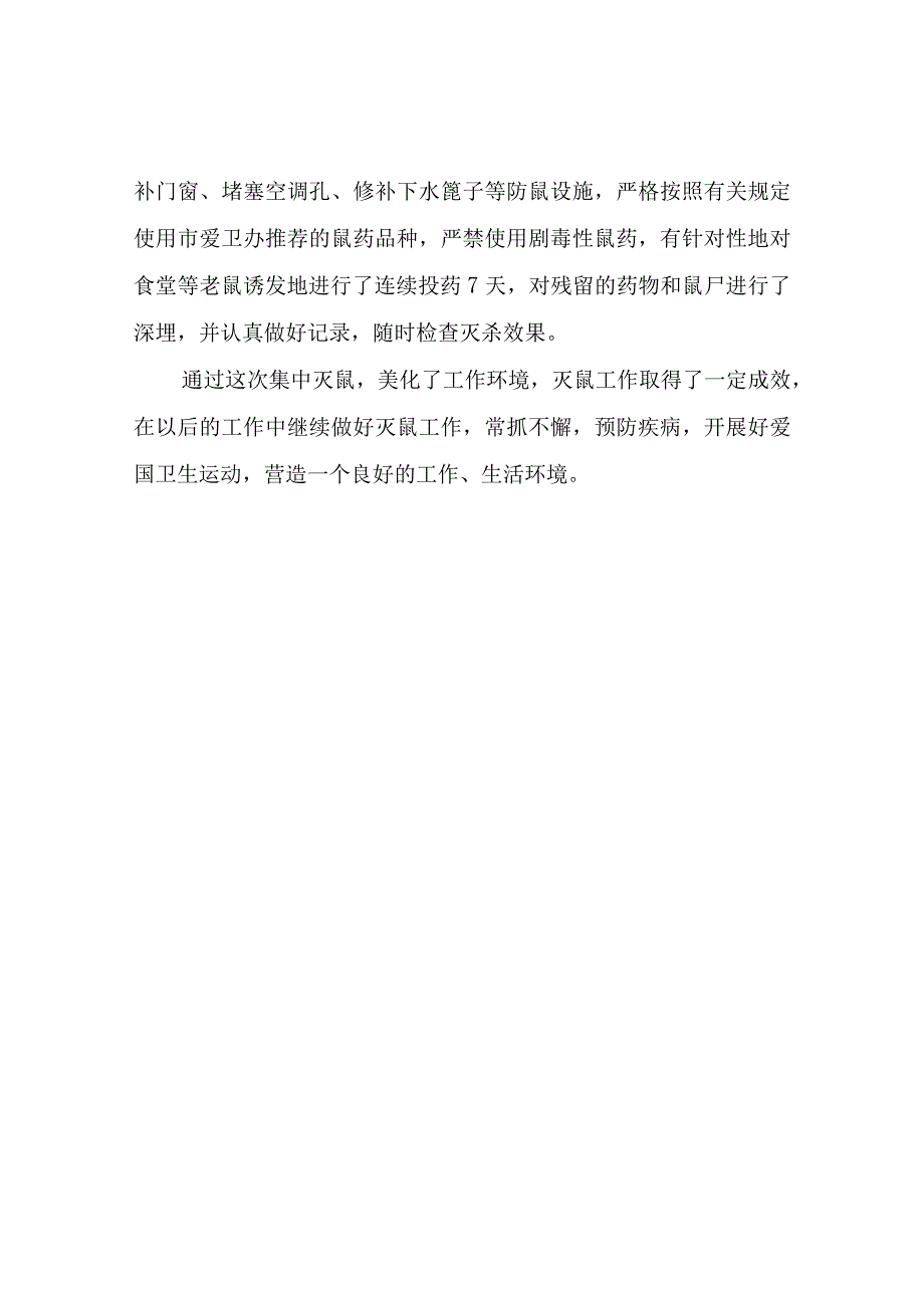 XX县综合行政执法局开展春季灭鼠活动总结.docx_第2页