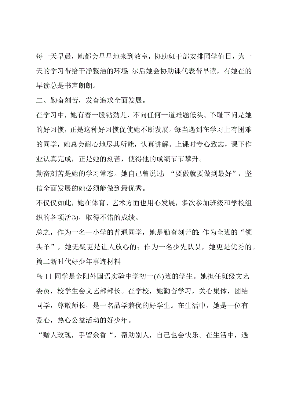 关于新时代好少年事迹材料六篇.docx_第2页