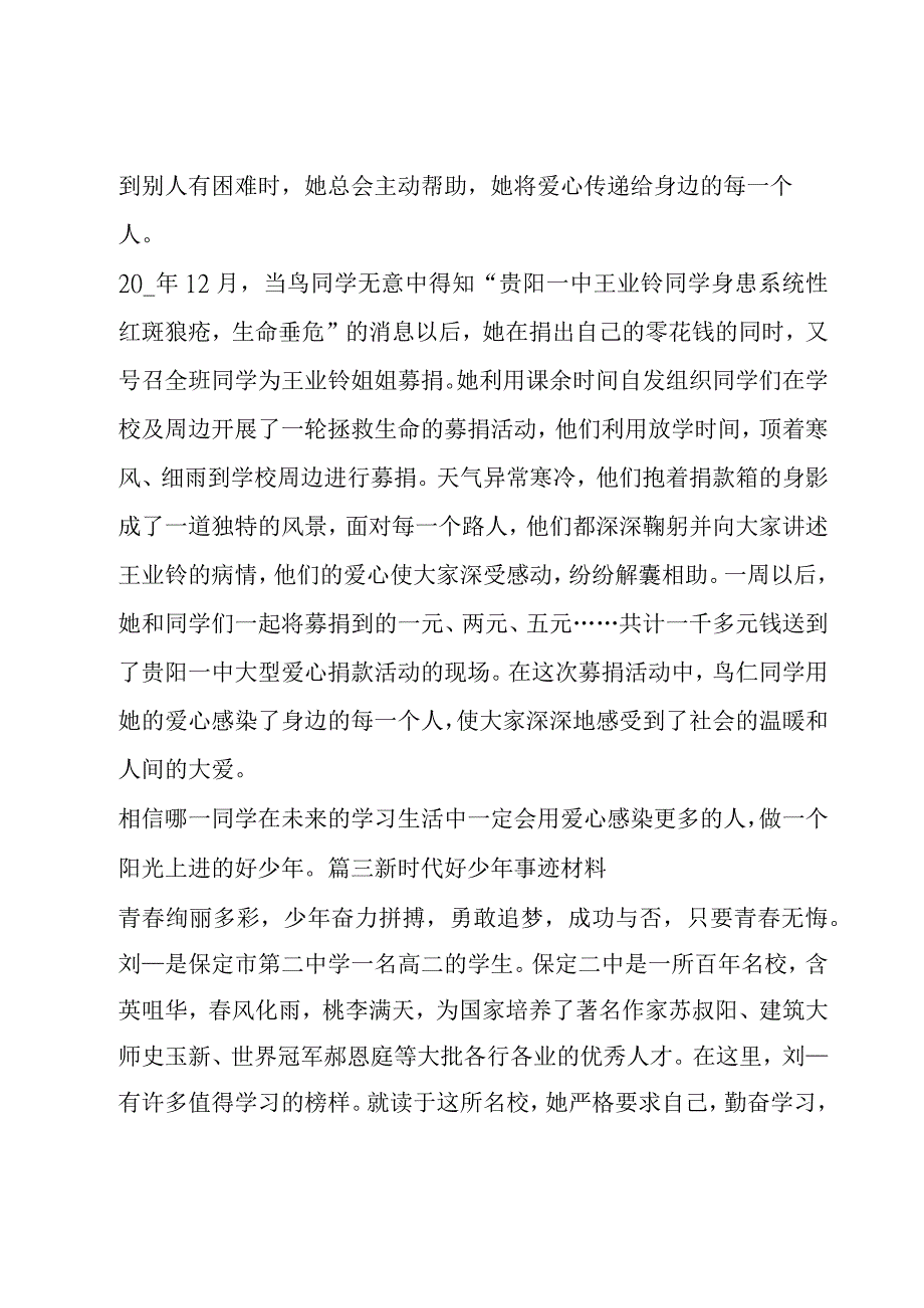 关于新时代好少年事迹材料六篇.docx_第3页