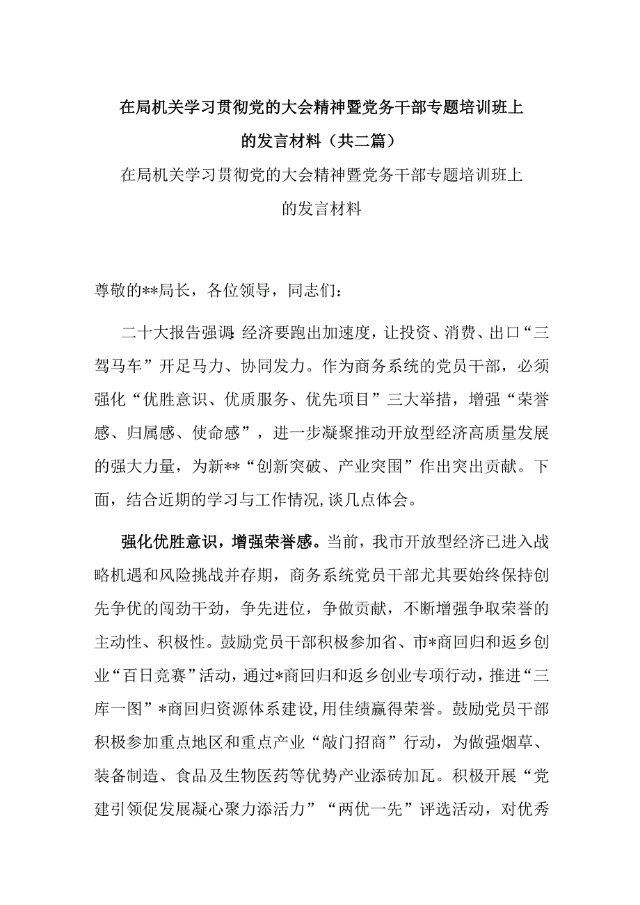 在局机关学习贯彻党的大会精神暨党务干部专题培训班上的发言材料共二篇.docx_第1页