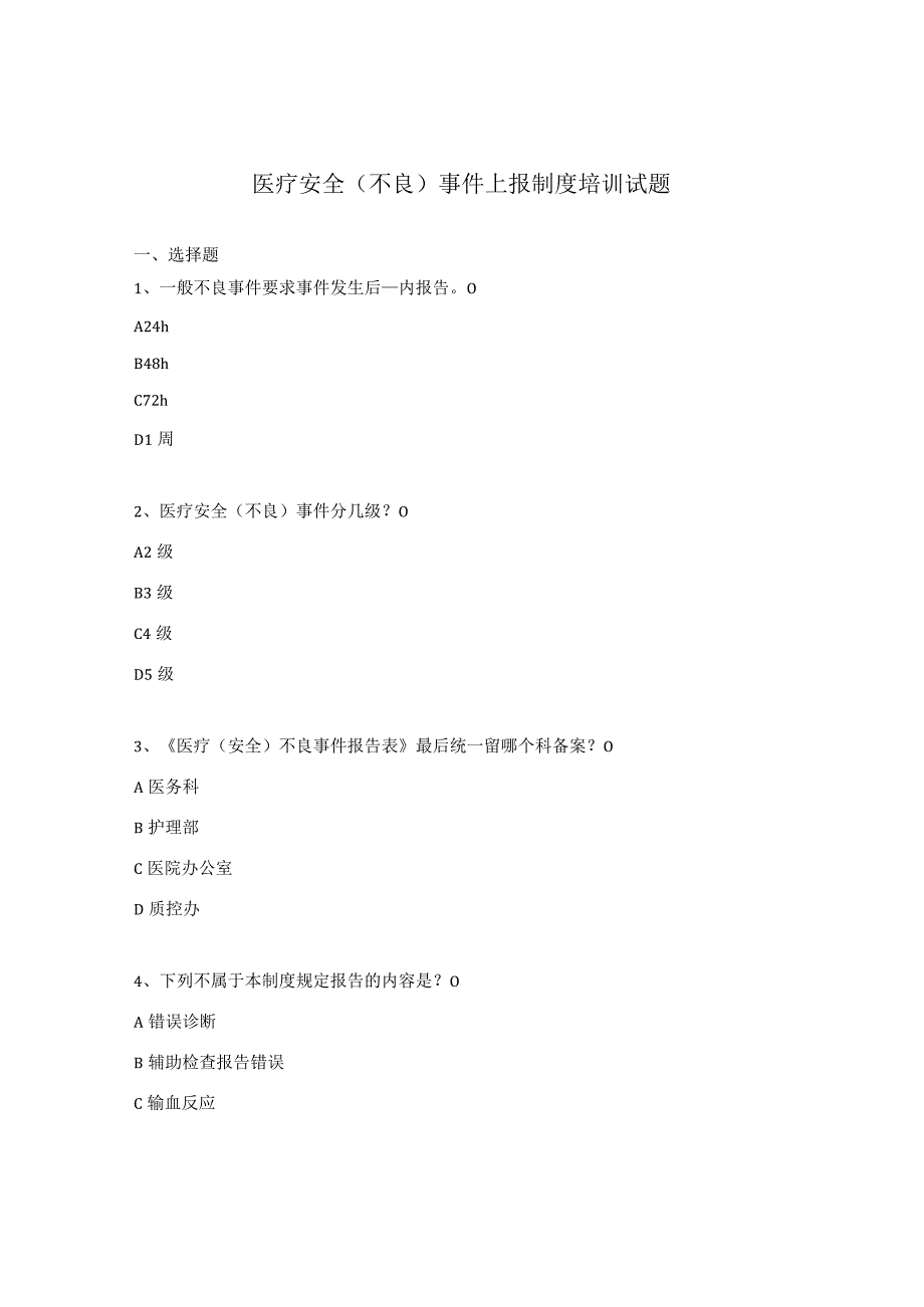 医疗安全不良事件上报制度培训试题.docx_第1页