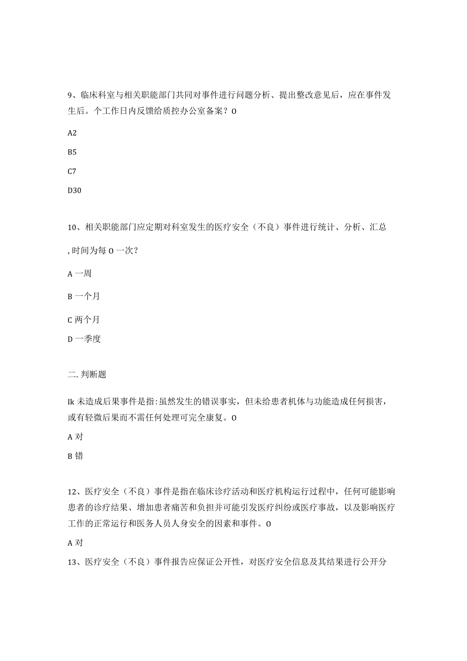 医疗安全不良事件上报制度培训试题.docx_第3页