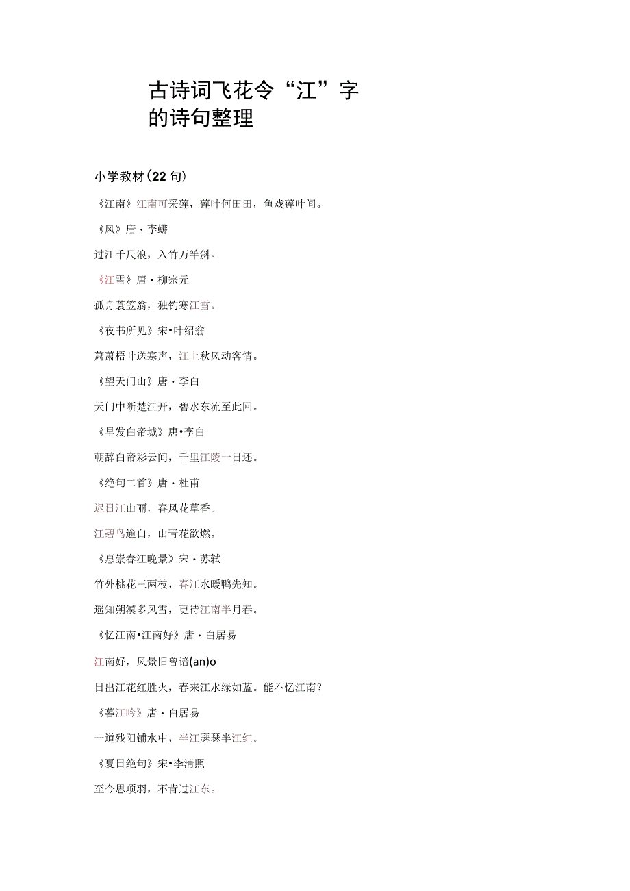 古诗词飞花令江字的诗句整理.docx_第1页