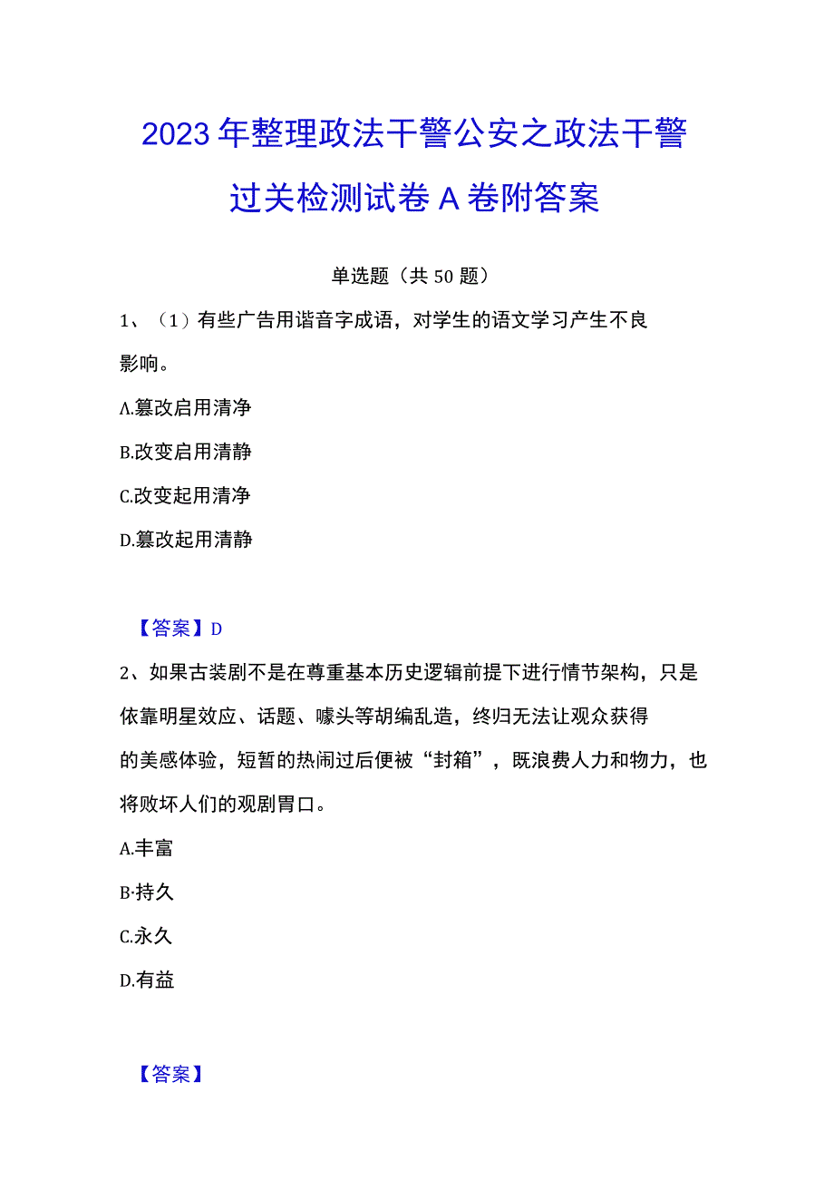 2023年整理政法干警 公安之政法干警过关检测试卷A卷附答案.docx_第1页