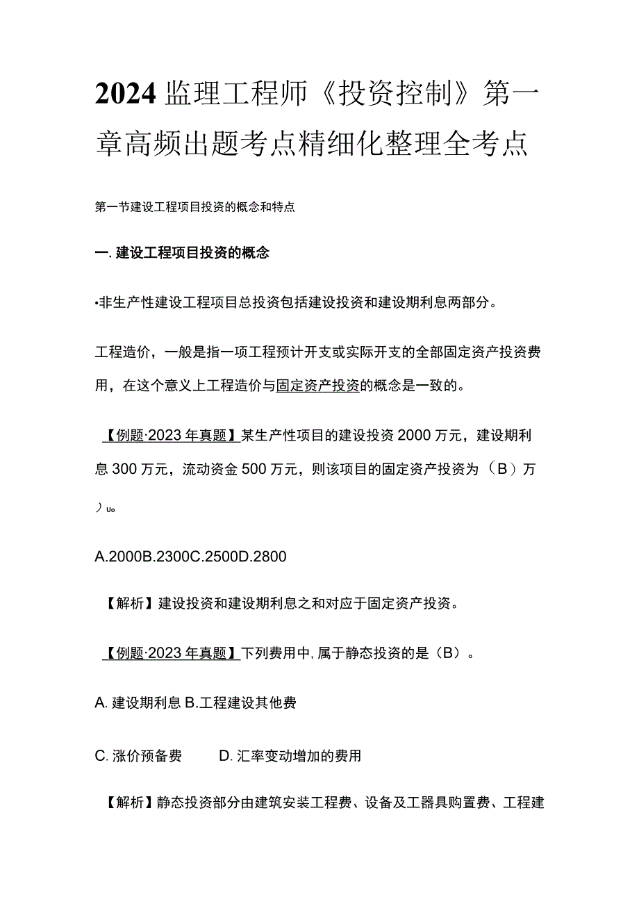 2024监理工程师《投资控制》第一章高频出题考点精细化整理全考点.docx_第1页