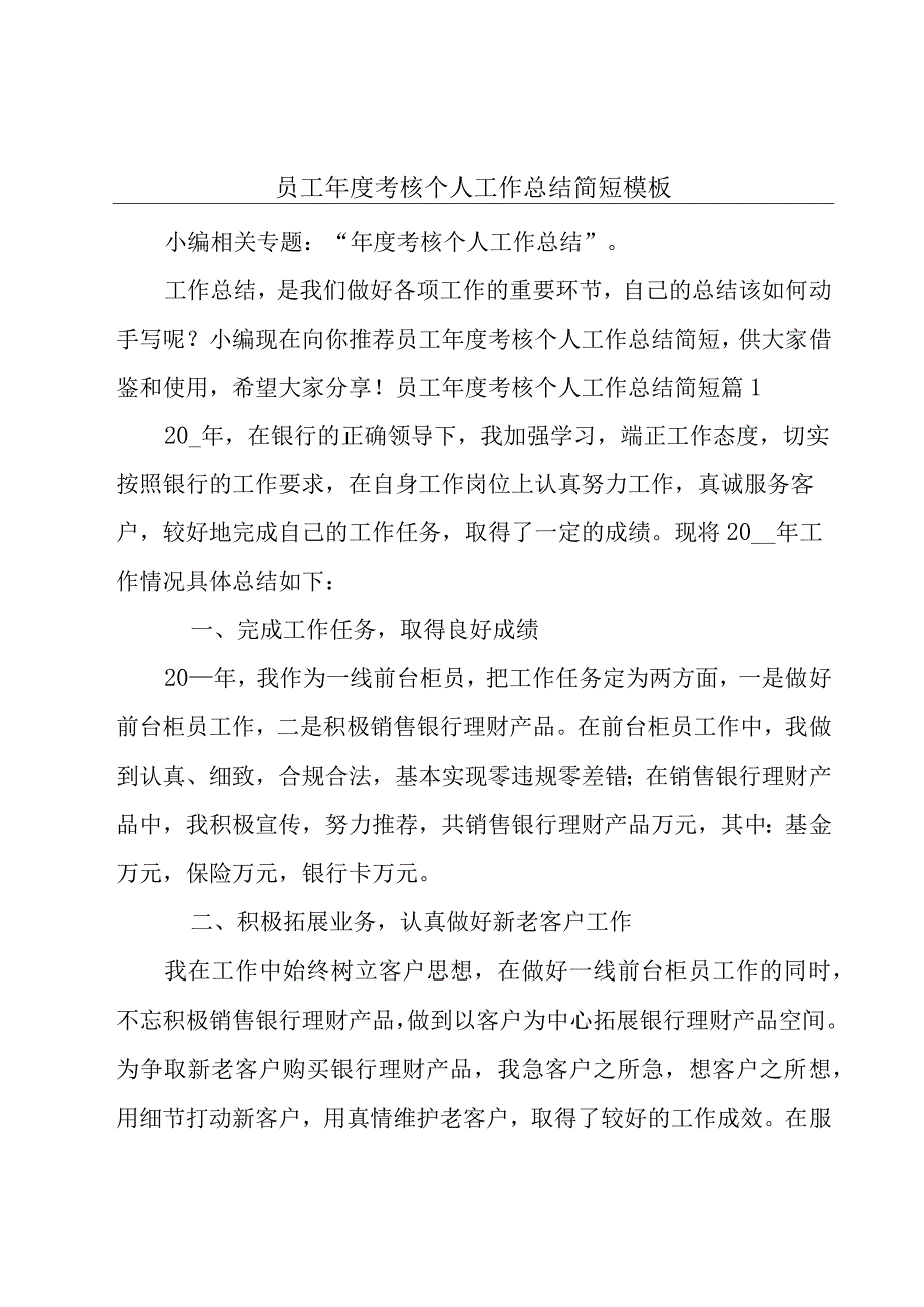 员工年度考核个人工作总结简短模板.docx_第1页