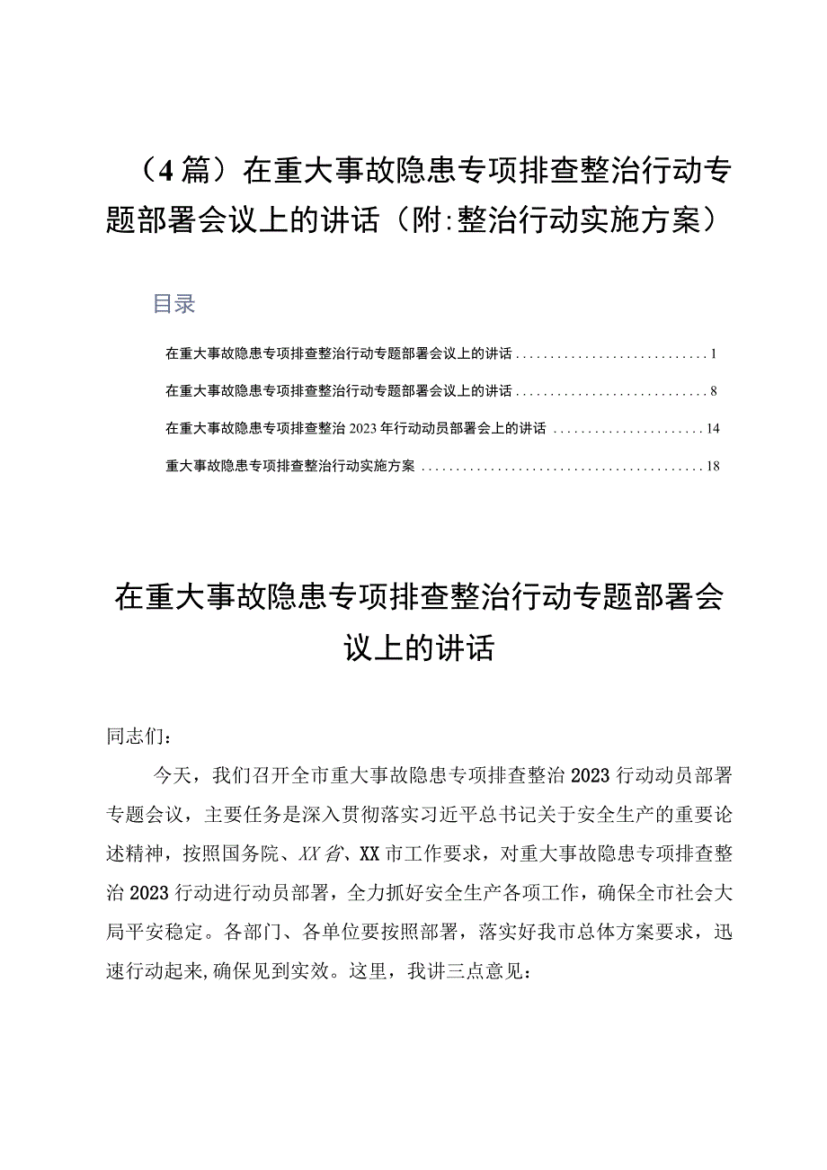 4篇在重大事故隐患专项排查整治行动专题部署会议上的讲话附：整治行动实施方案.docx_第1页